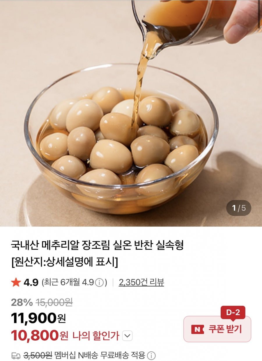 국내산 메추리알 장조림 1kg 4팩 (7,900원/네멤무료)