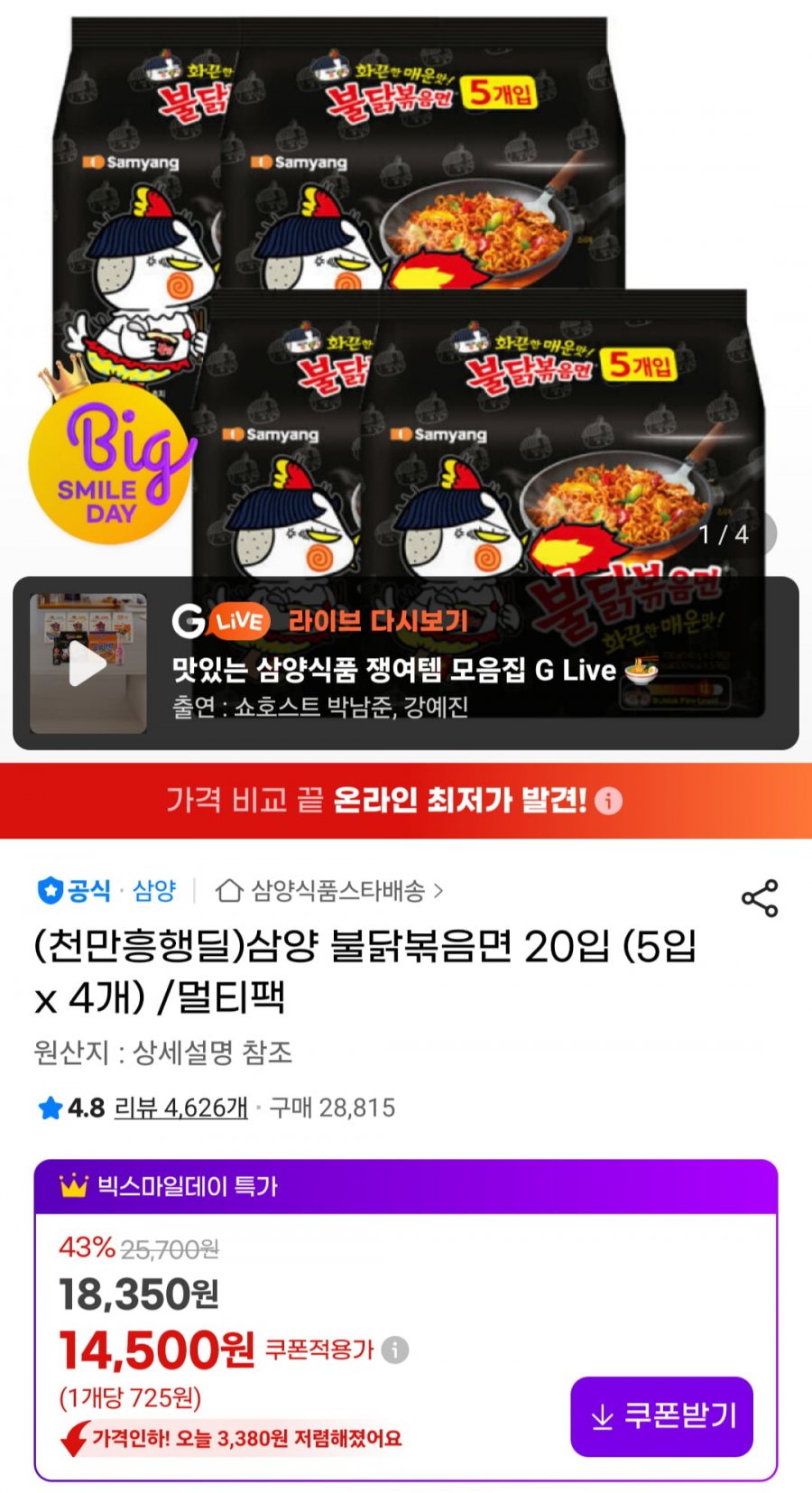 삼양 불닭볶음면 20입멀티팩 (14,500원/무료)