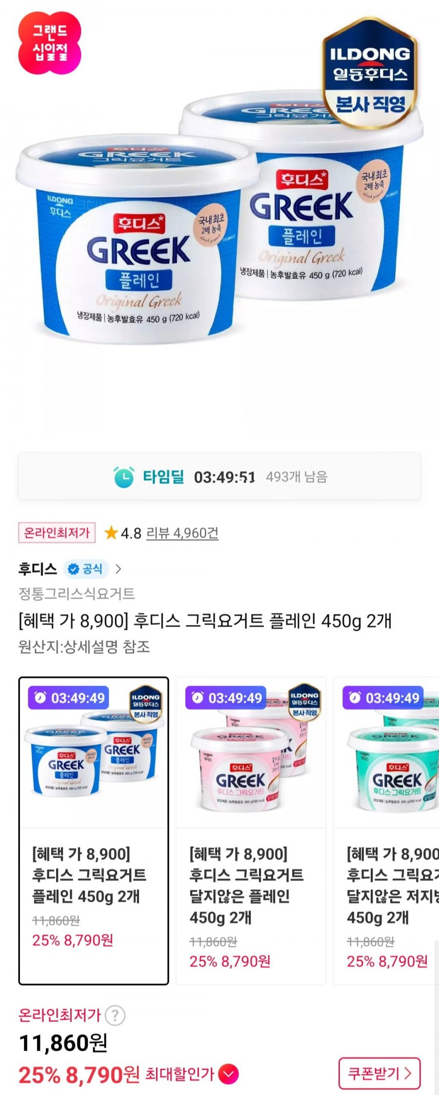 후디스 그릭요거트 플레인 450g 2개 (8,790원/무료)