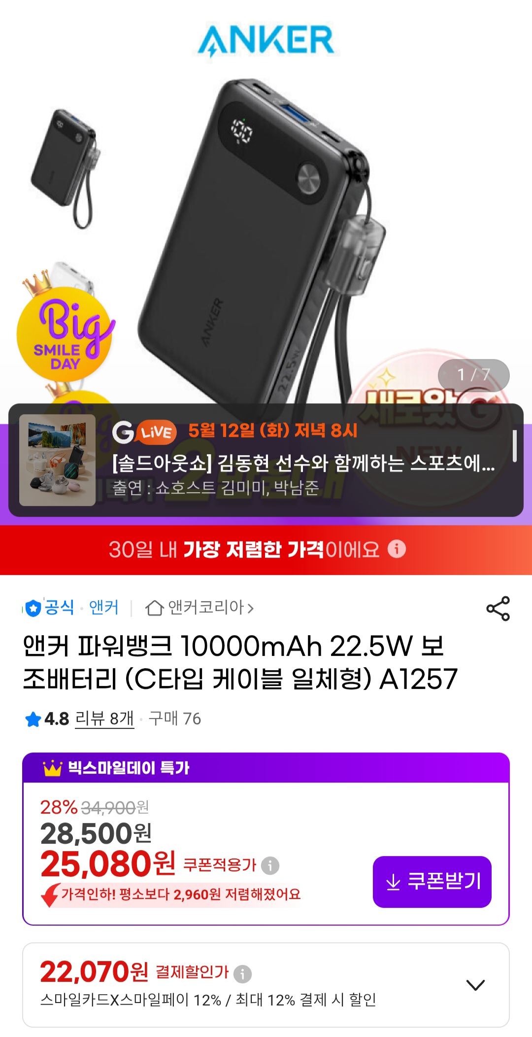 앤커 파워뱅크 10000mAh 22.5W 보조배터리 (C타입 케이블 일체형) A1257 외 할인모음전