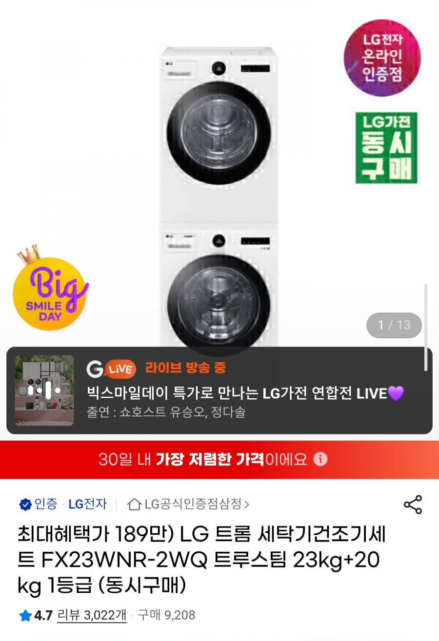 LG 트롬 세탁기건조기 세트 FX23WNR-2WQ 23kg+20kg 1등급 (1,899,900원/무배)