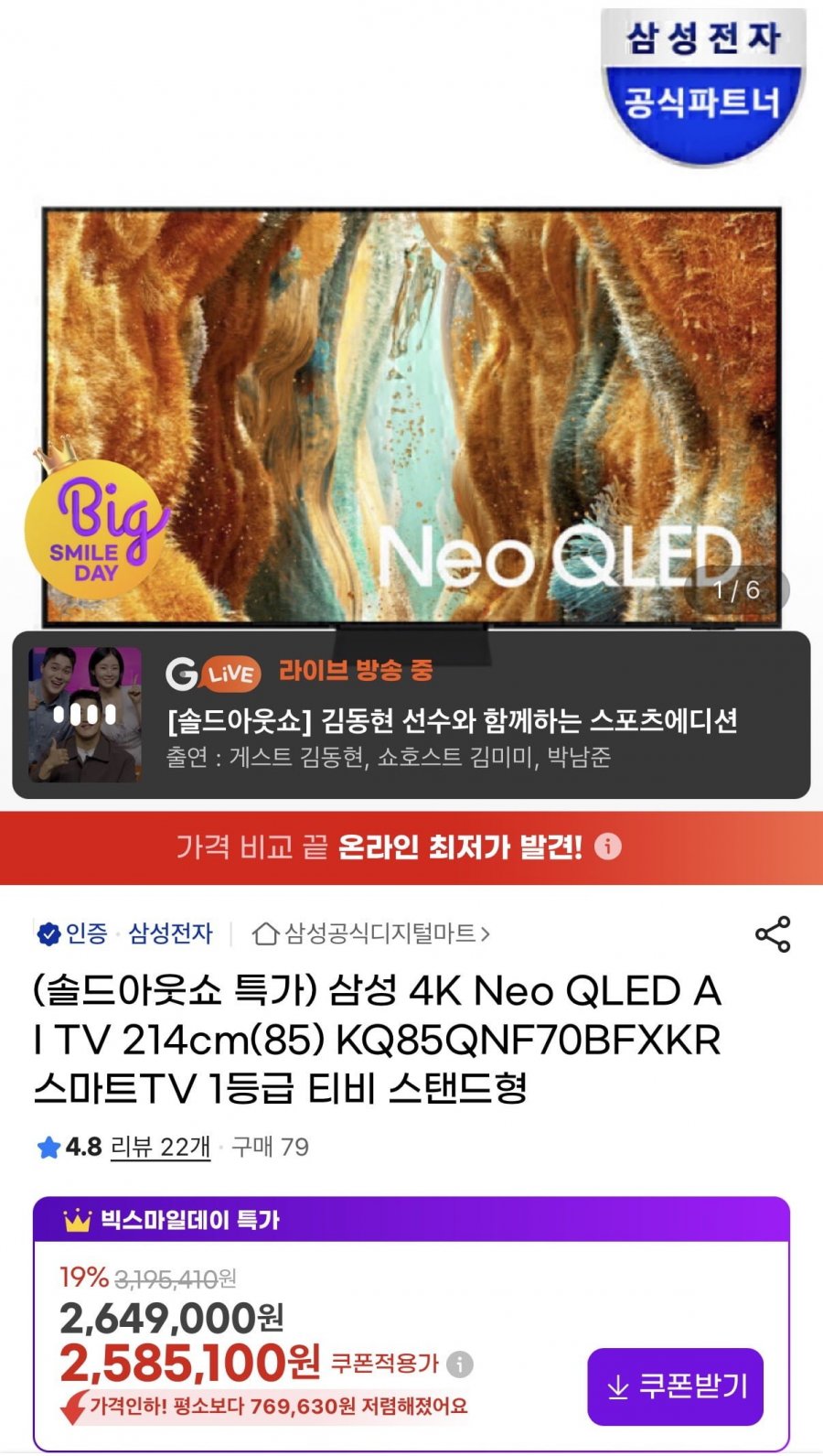 삼성 85인치 4K Neo QLED AI TV (카할2,499,000원/무료)