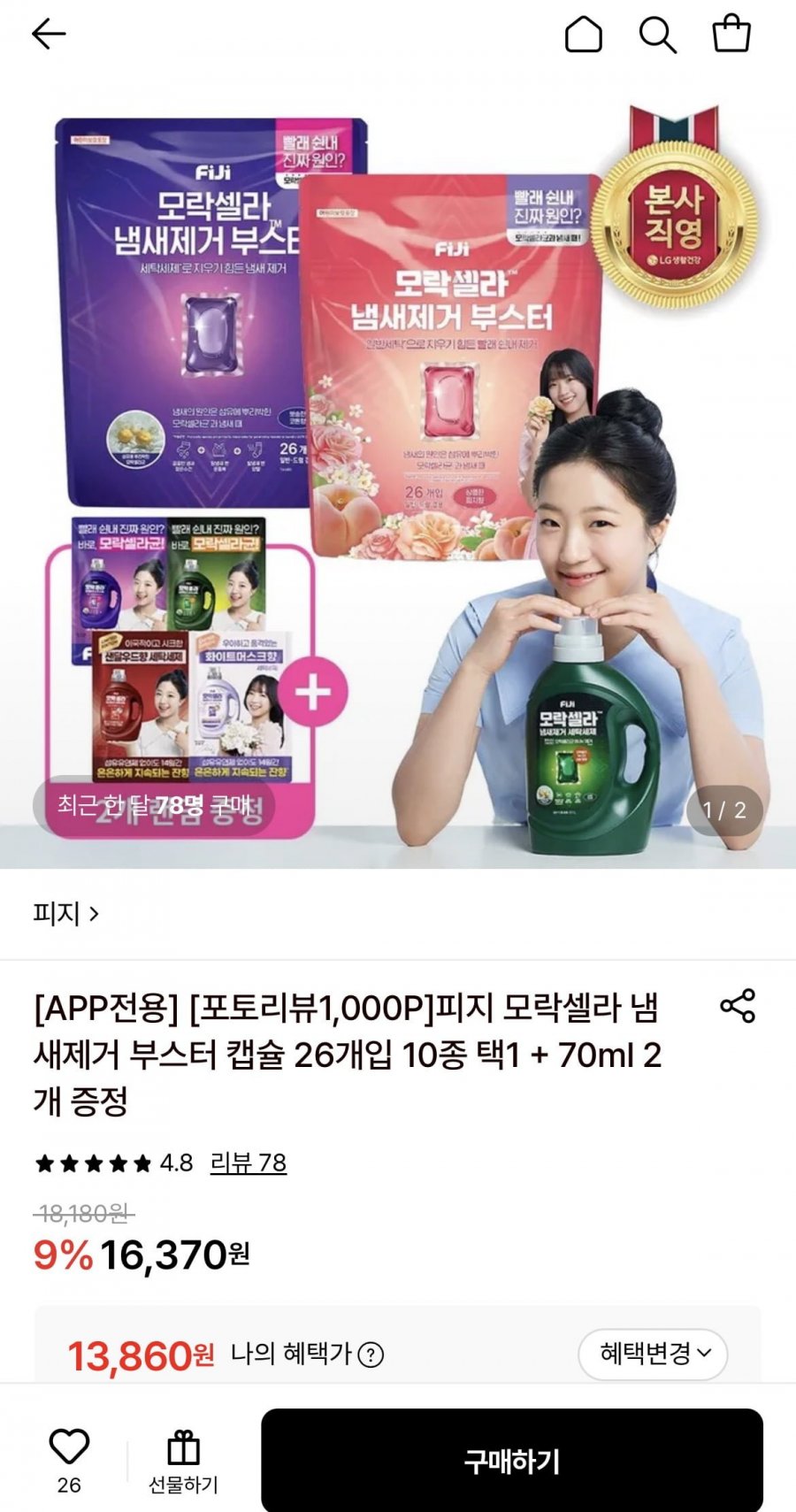 피지 모락셀라 냄새제거 부스터 캡슐 26개입+70ml 2개 증정 (13,860원/무배)