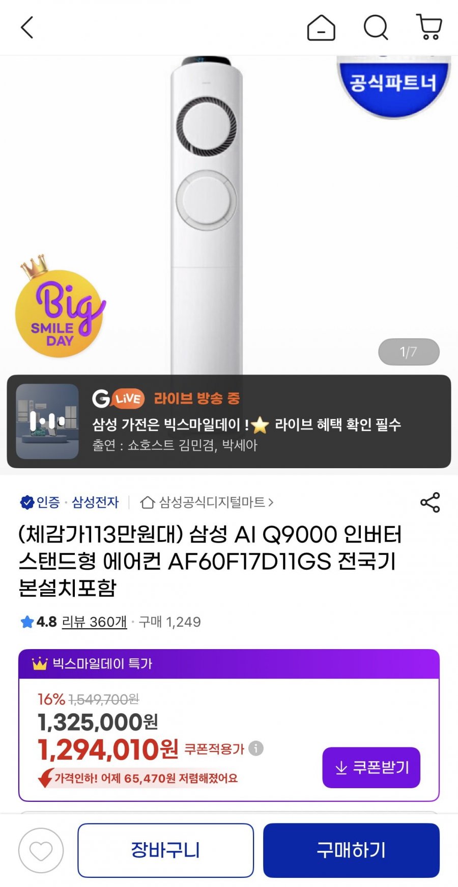 삼성 AI Q9000 인버터 스탠드형 에어컨 AF60F17D11GS (1,232,250원/무배)