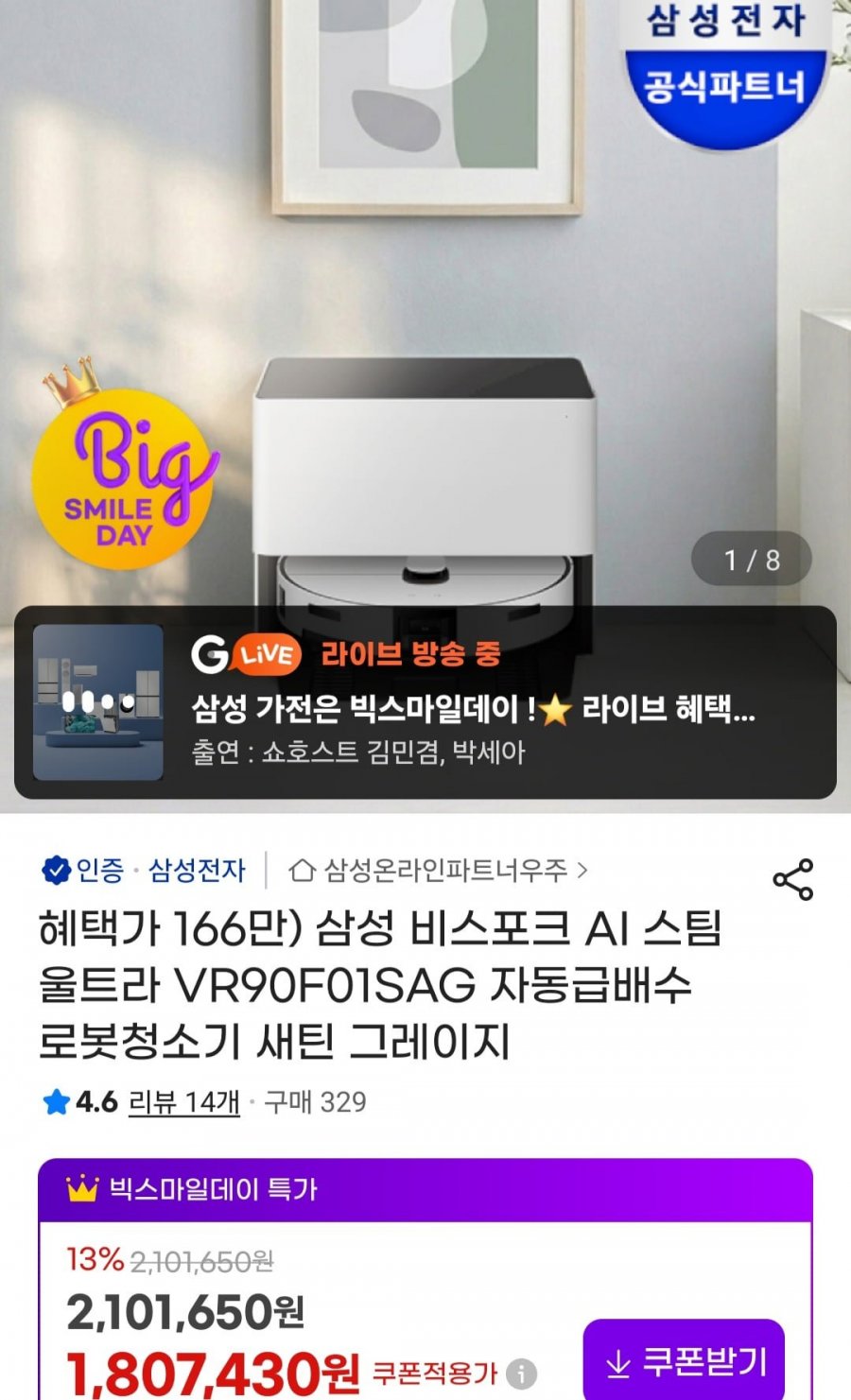 삼성 비스포크 AI 스팀 울트라 VR90F01SAG 자동급배수 로봇청소기 (1,720,000원/무료)
