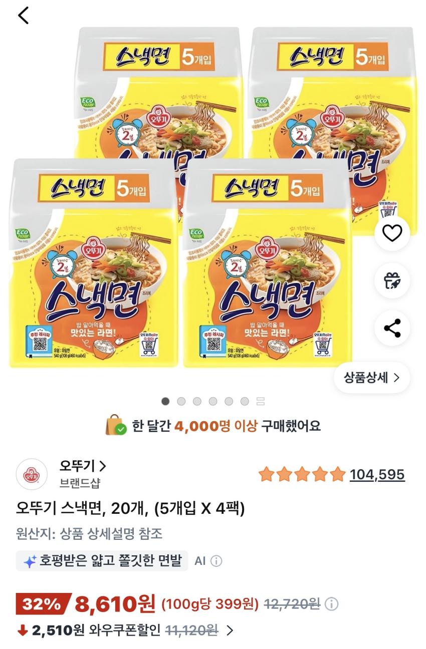 오뚜기 스낵면 20개 (5개입 X 4팩) 8,610원
