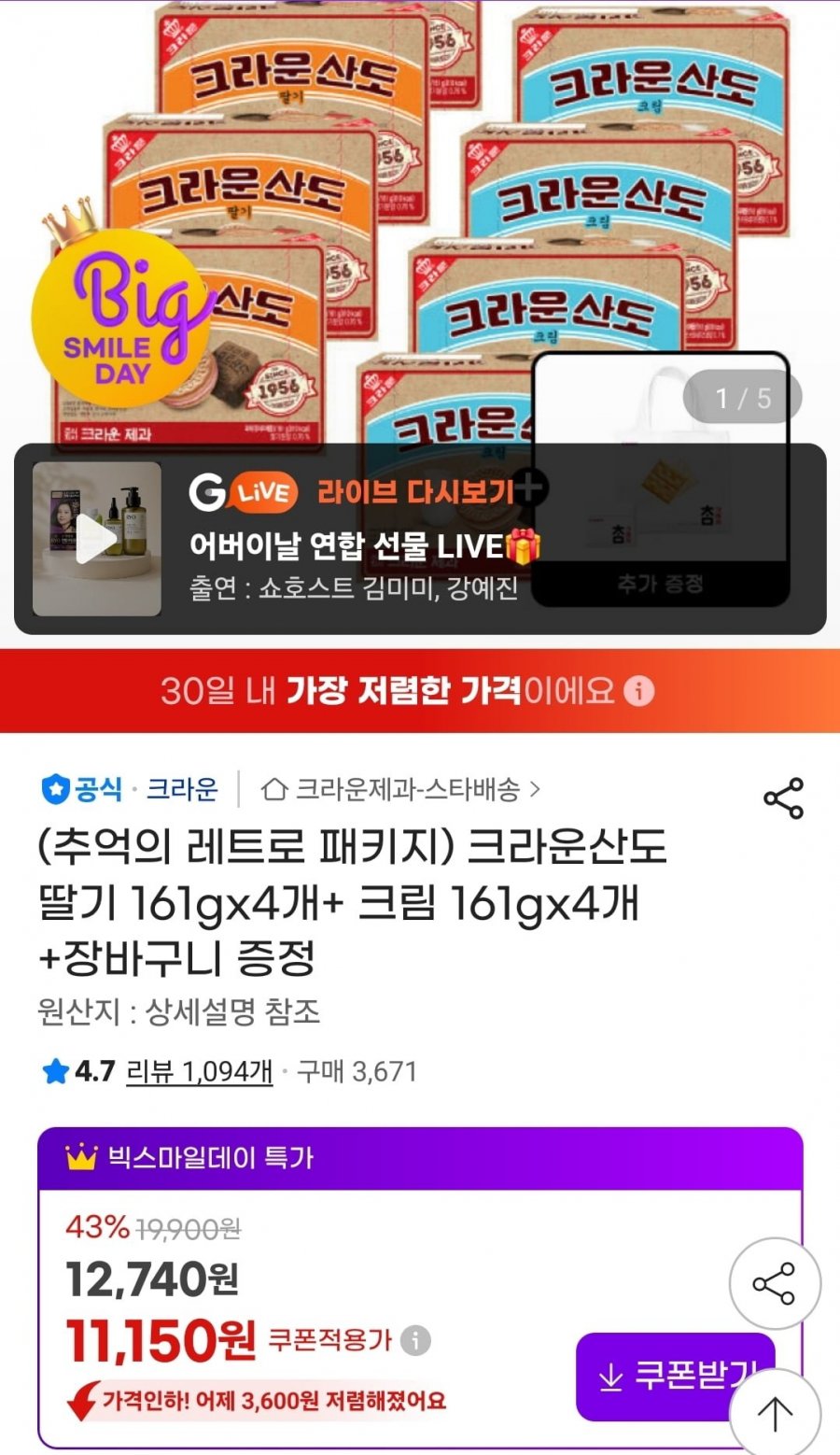 크라운산도 딸기 161g 4개+크림 161g 4개+증정 (11,150원/무료)