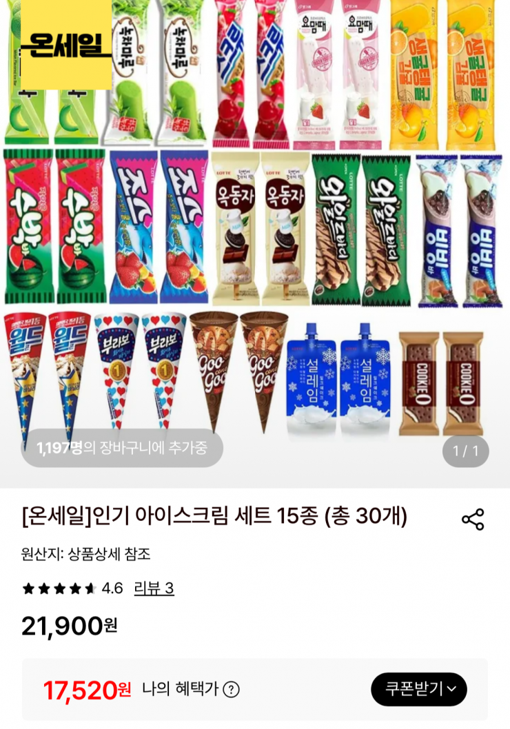 인기 아이스크림 30개 (17,520원 / 무배)