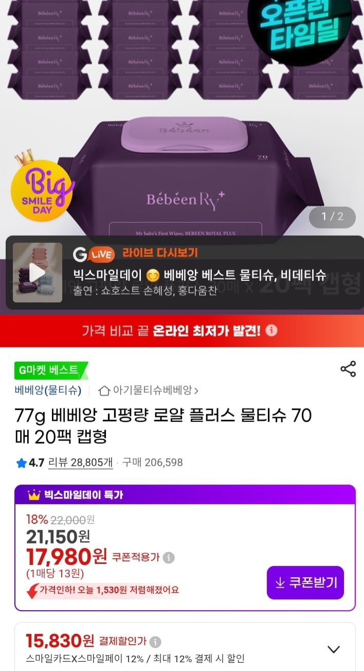 베베앙 77g 로얄플러스 물티슈 70매 20개 (15,830원/무배)