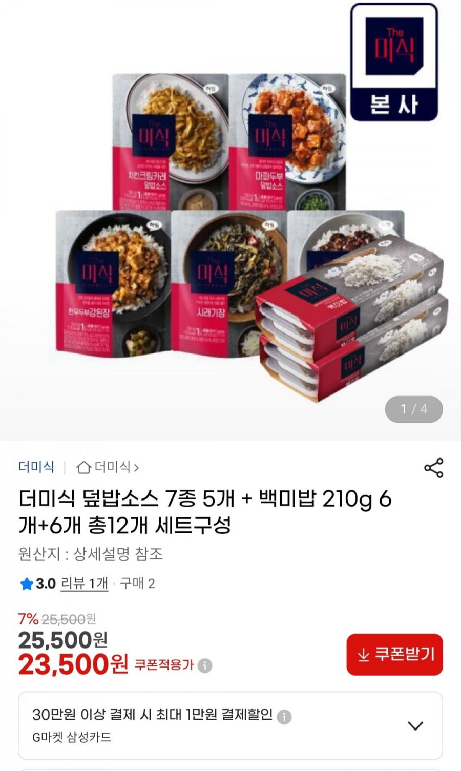 더미식 덮밥소스 7종 5개 + 백미밥 210g 12개 (23,500원/무료)