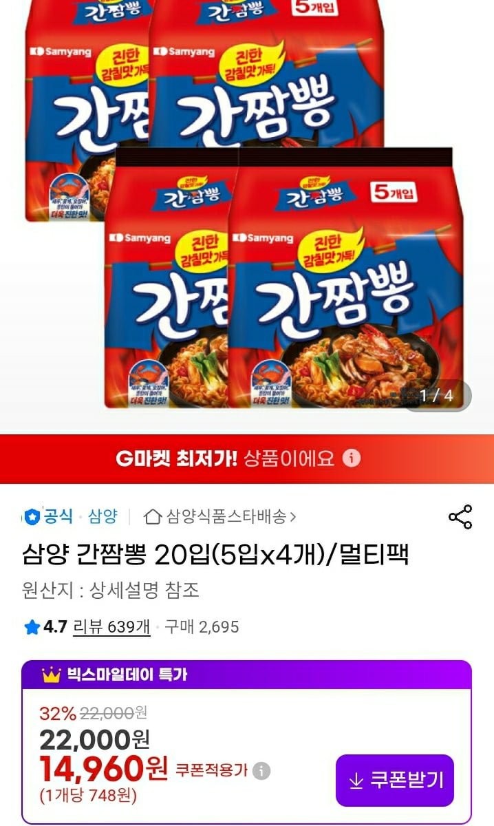삼양 간짬뽕 20입(5입x4개)/멀티팩 (14,960원/무료)