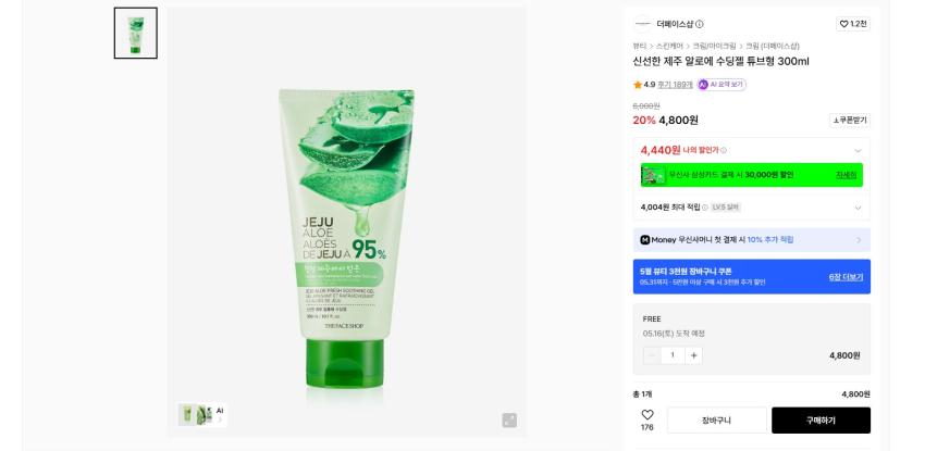 더페이스샵 제주 알로에 수딩젤 튜브형 300ml 실버 기준 4440원, 스킨푸드 베리 생기 선크림 50ml 실버 기준 4540원 각각 무배