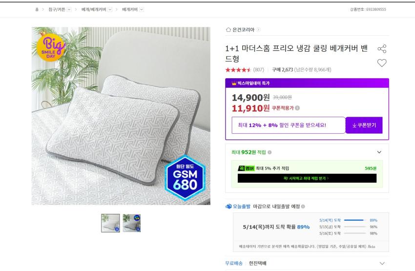 냉감 쿨링 베개커버 1+1 11910원 무배