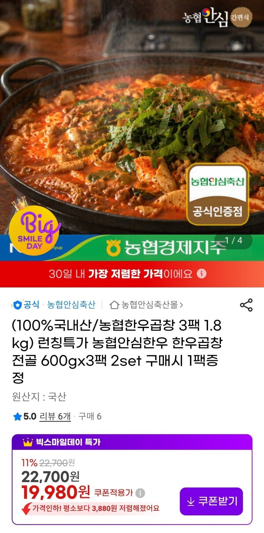 농협안심한우 한우곱창전골 600gx3팩 (19,980원/무배)