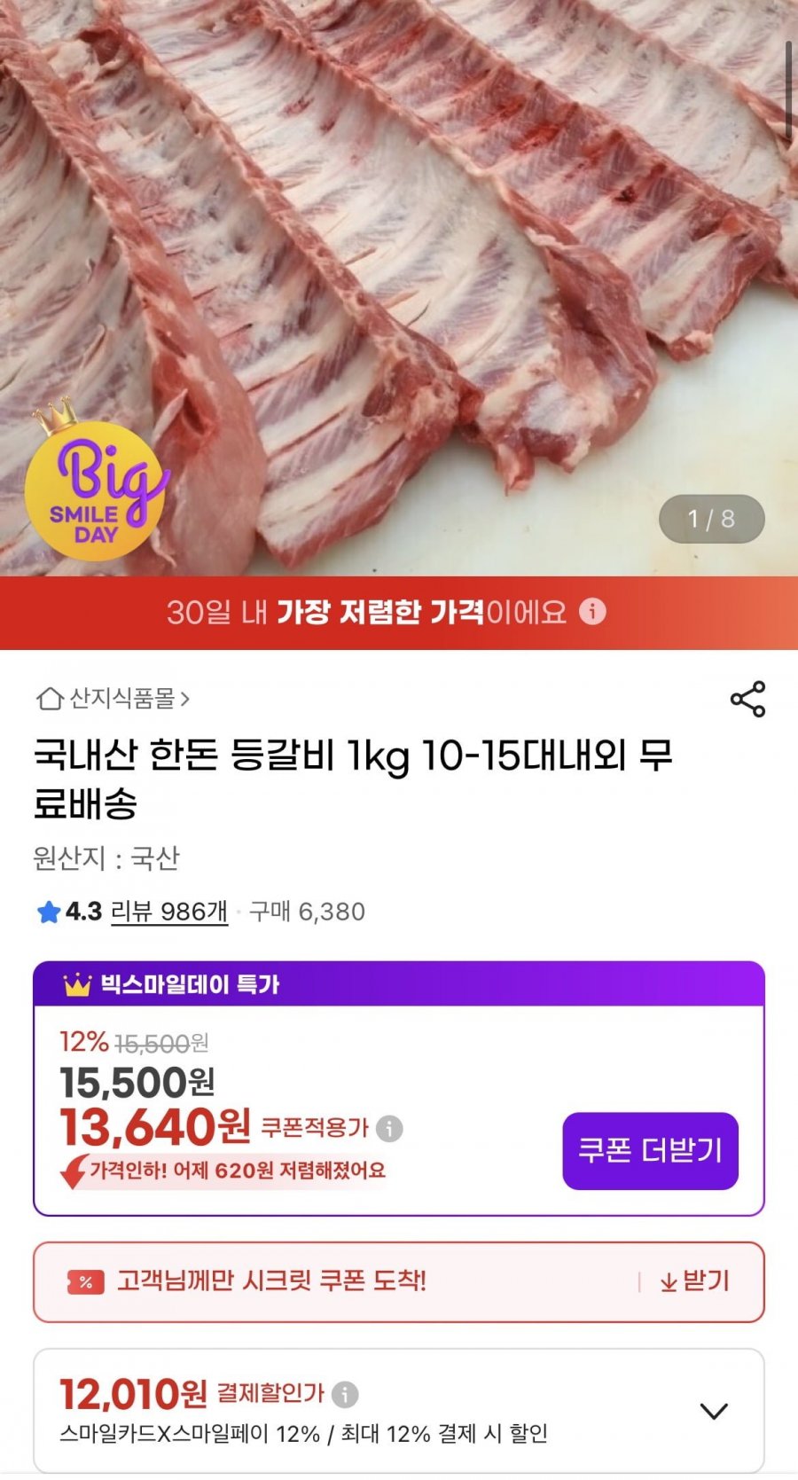 국내산 한돈 등갈비 1kg (12,010원/무배)