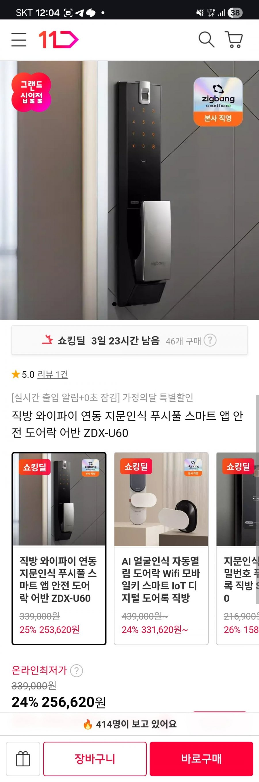 직방 도어락 어반 (지문인식/푸쉬풀) (256,620원/무배)