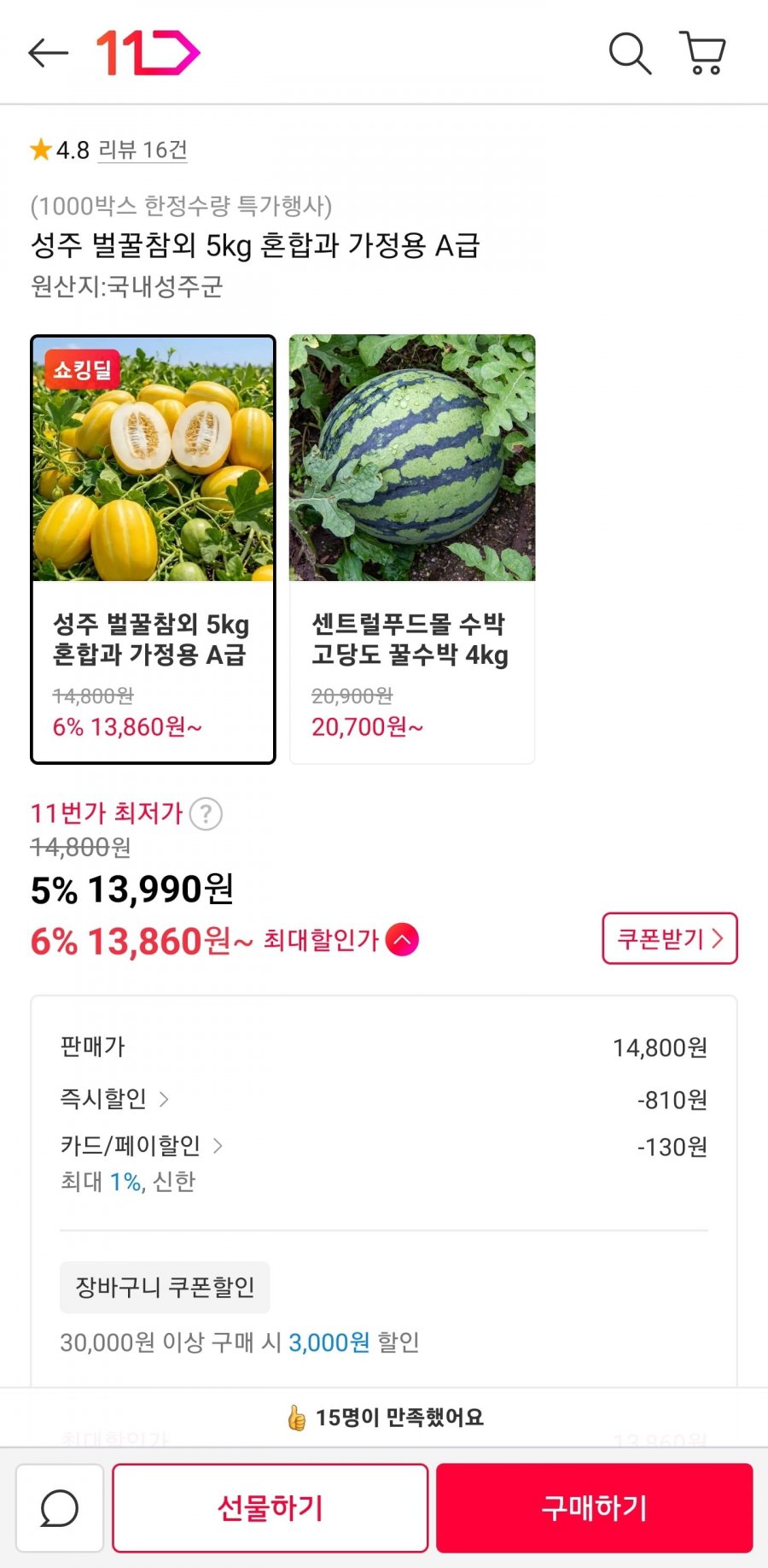 성주 벌꿀참외 5kg 혼합과 가정용 A급 (13,860원/무료)