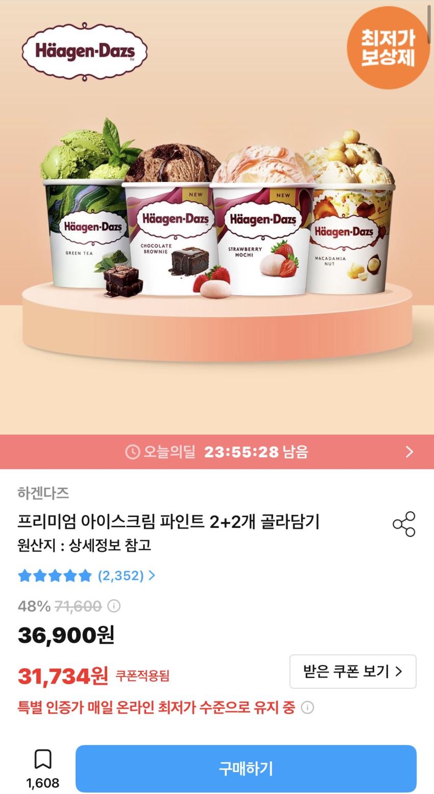 하겐다즈 파인트 2+2아이스크림 29,734원