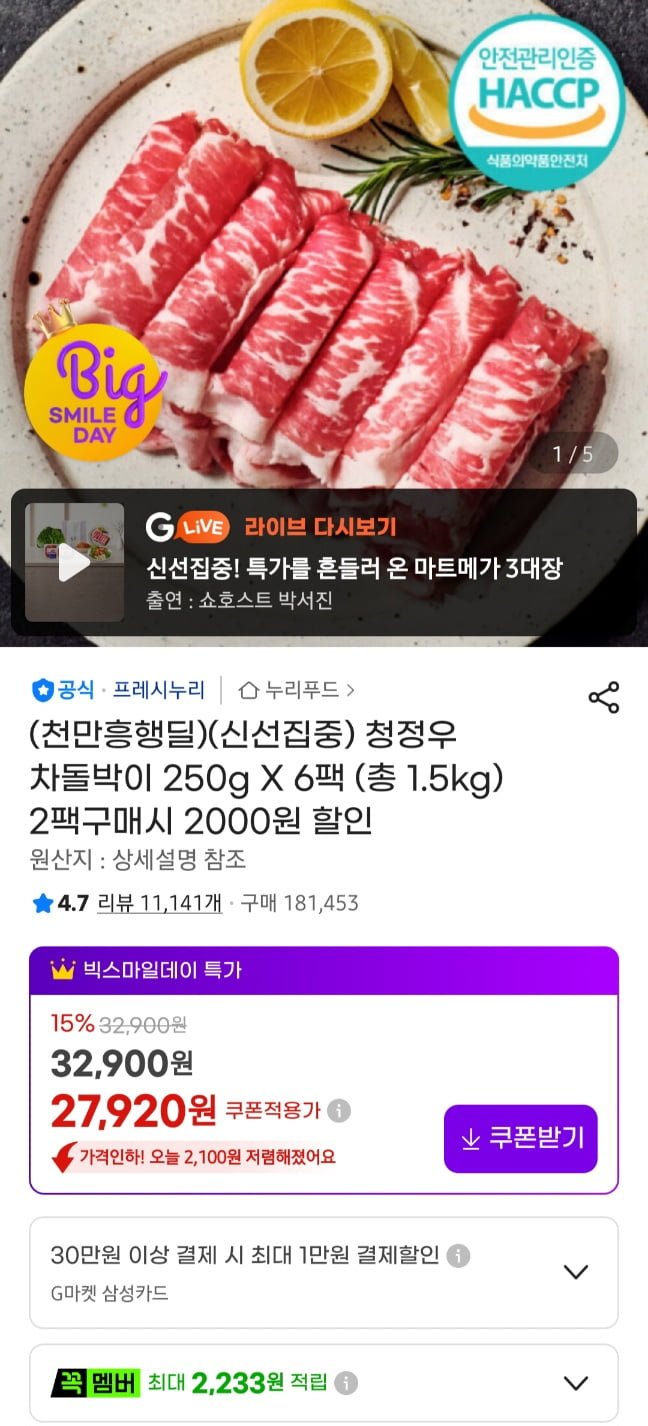 프레시누리 청정우 차돌박이 샤브용 250g 6팩 (27,920원/무료)