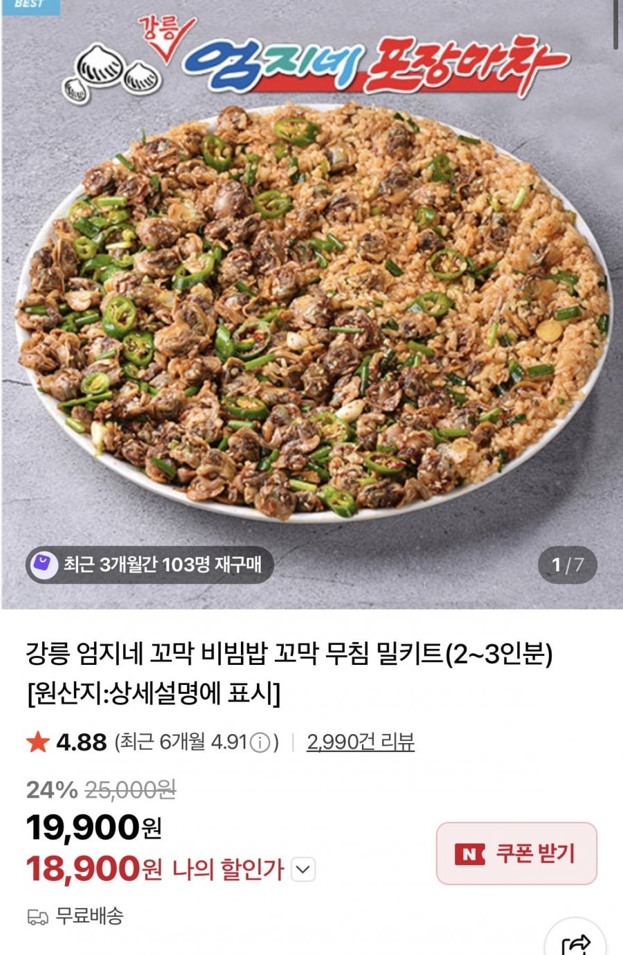 엄지네 꼬막 비빔밥 꼬막 무침 밀키트 2~3인분 (18,900원/무료)