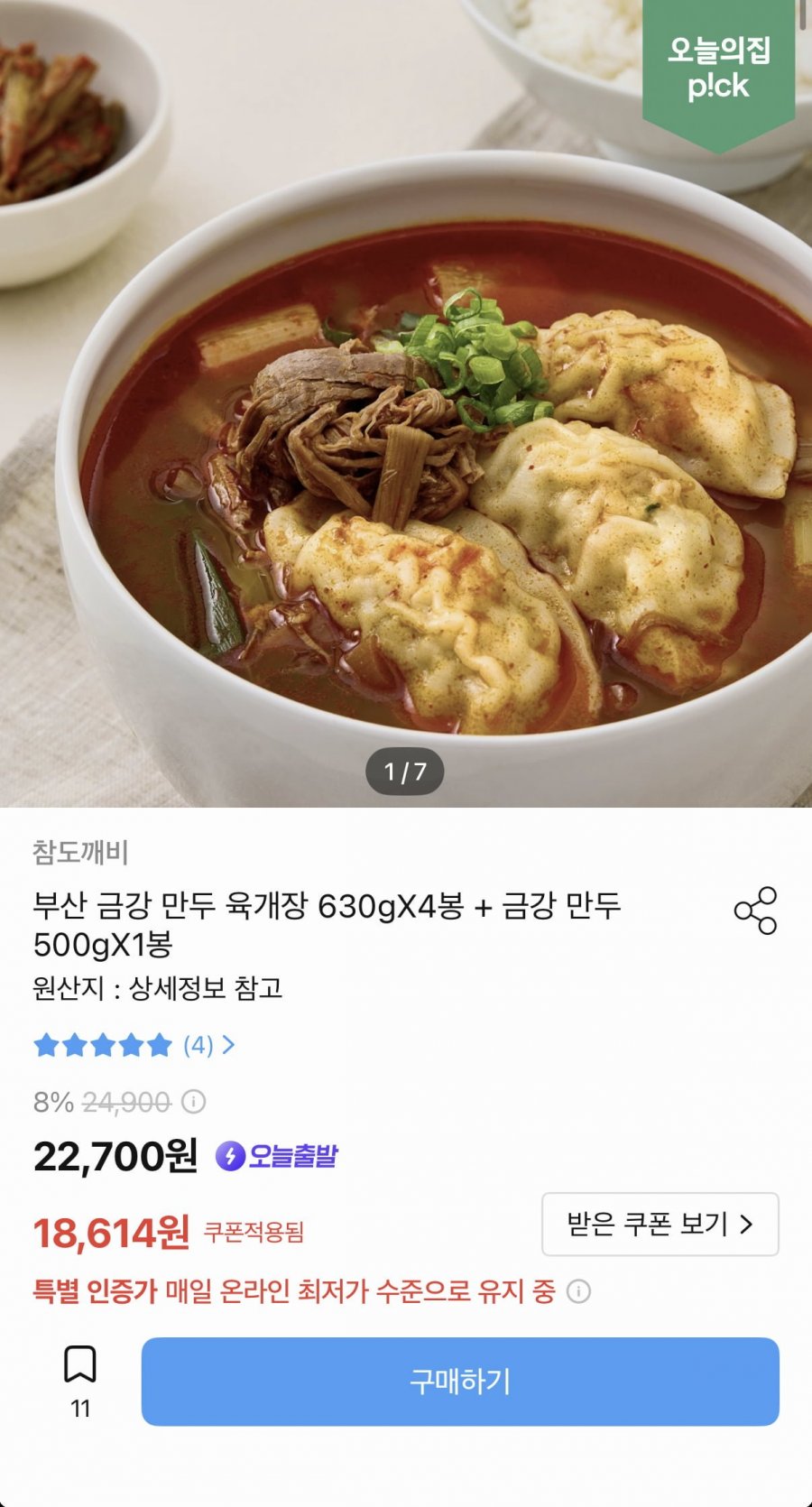 부산 금강만두 육개장 630gX4봉+금강만두 500g (15,312원/무료)