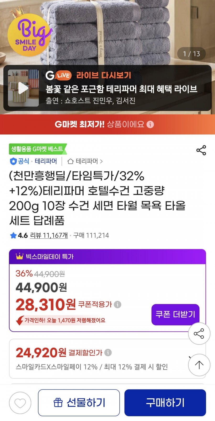 테리파머 호텔 수건 200g 10개 (24,920/무배)