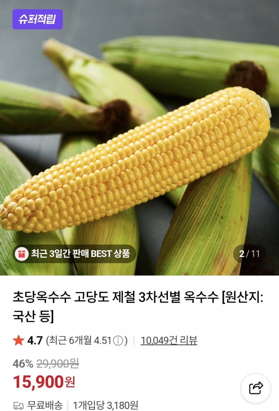 고당도 초당옥수수 특품 5개+스위트콘 (15,900원/무료)
