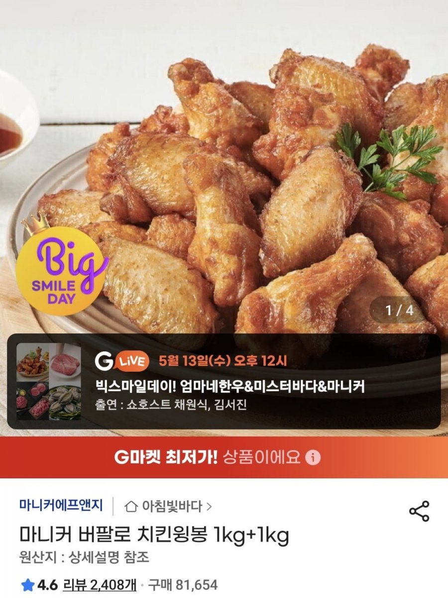 마니커 버팔로 치킨윙봉 1kg+1kg (20,160원/무료)