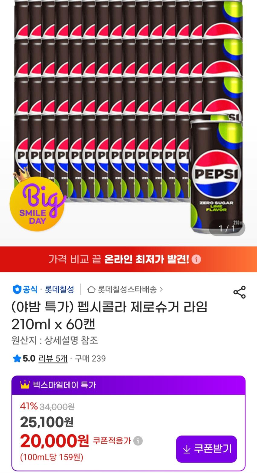 펩시콜라 제로슈거 라임 210ml x 60캔 20,000원