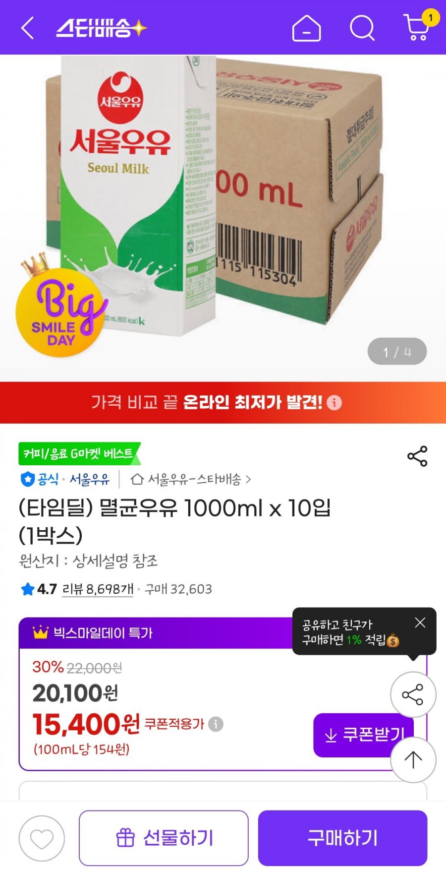(타임딜) 서울우유 멸균우유 1000ml x 10입 (1박스) (15,400원/무배)