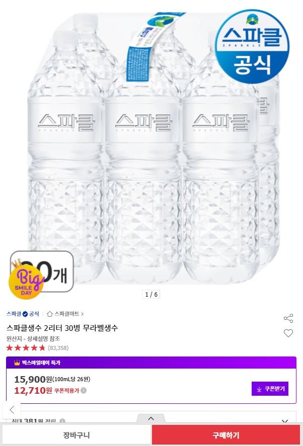스파클생수 2리터 30병 무라벨생수 (유클가 12,710원/무료)