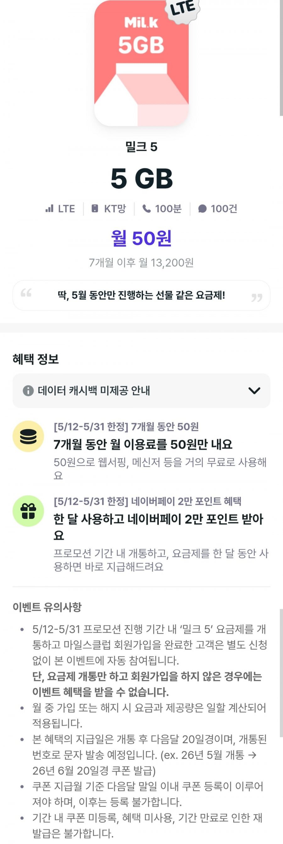 5gb 알뜰요금제 lte 7개월 기간 + 네이버페이2만 (50원/무료)