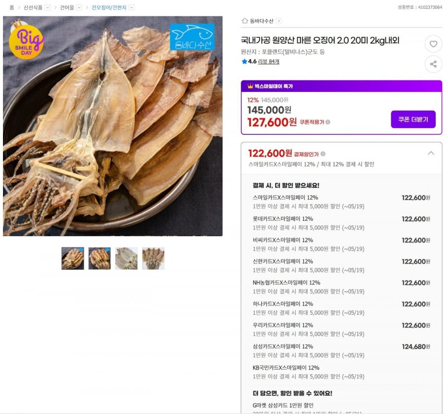 국내가공 원양산 마른 오징어 20미 2kg내외 [122,600/무료]