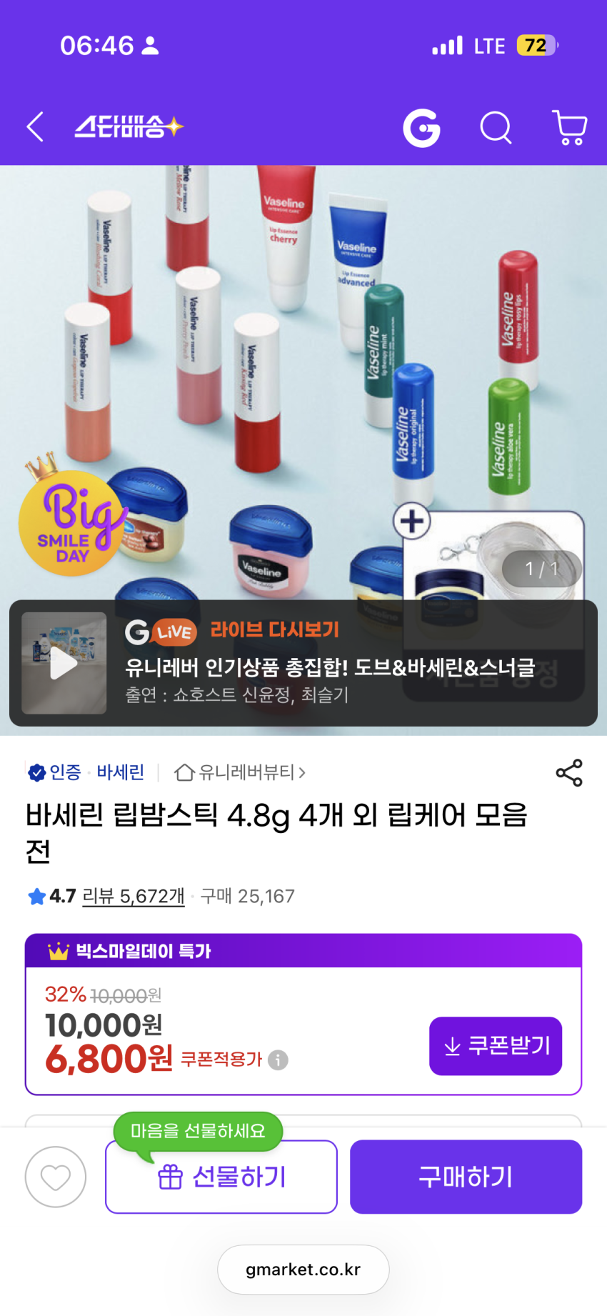 바세린 립밤 4개 6800원