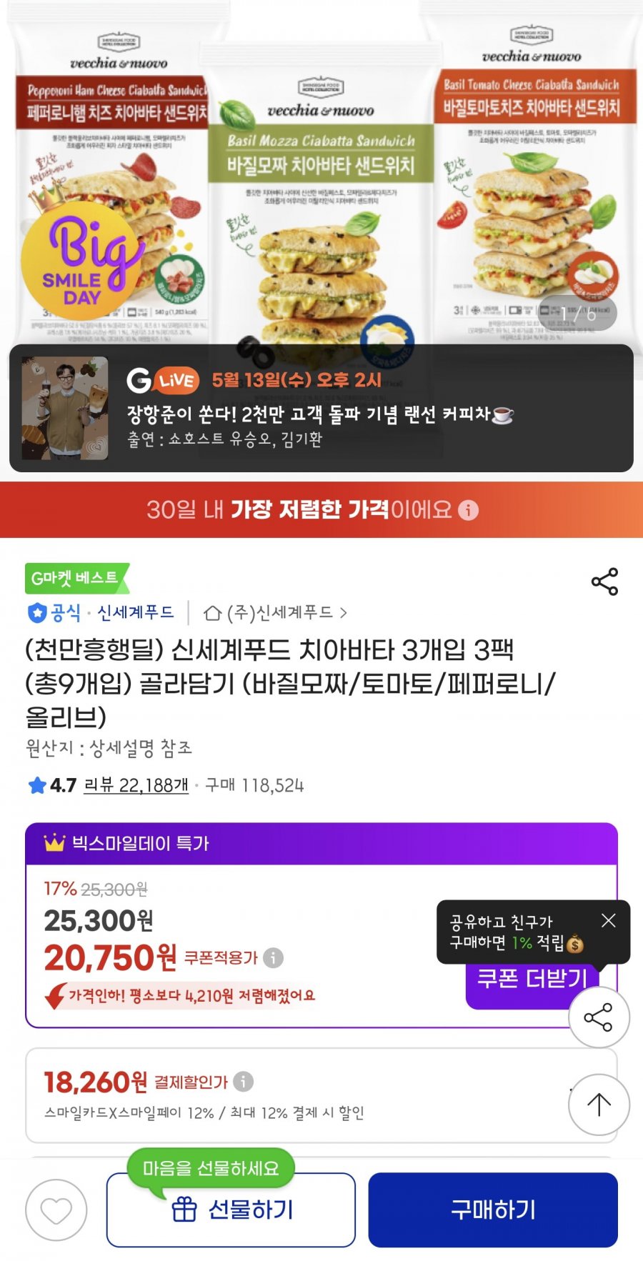 (천만흥행딜) 신세계푸드 치아바타 3개입 3팩 (총9개입) 골라담기 (바질모짜/토마토/페퍼로니/올리브) (20750,카드18260/무료배송)
