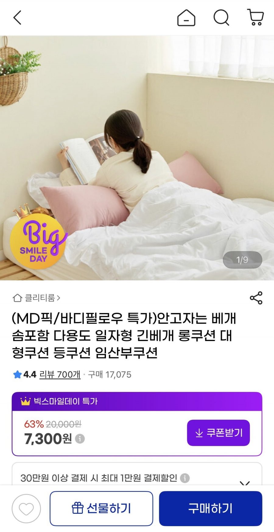 안고자는 다용도 일자형 긴 베개 (7,300원 / 무료배송)
