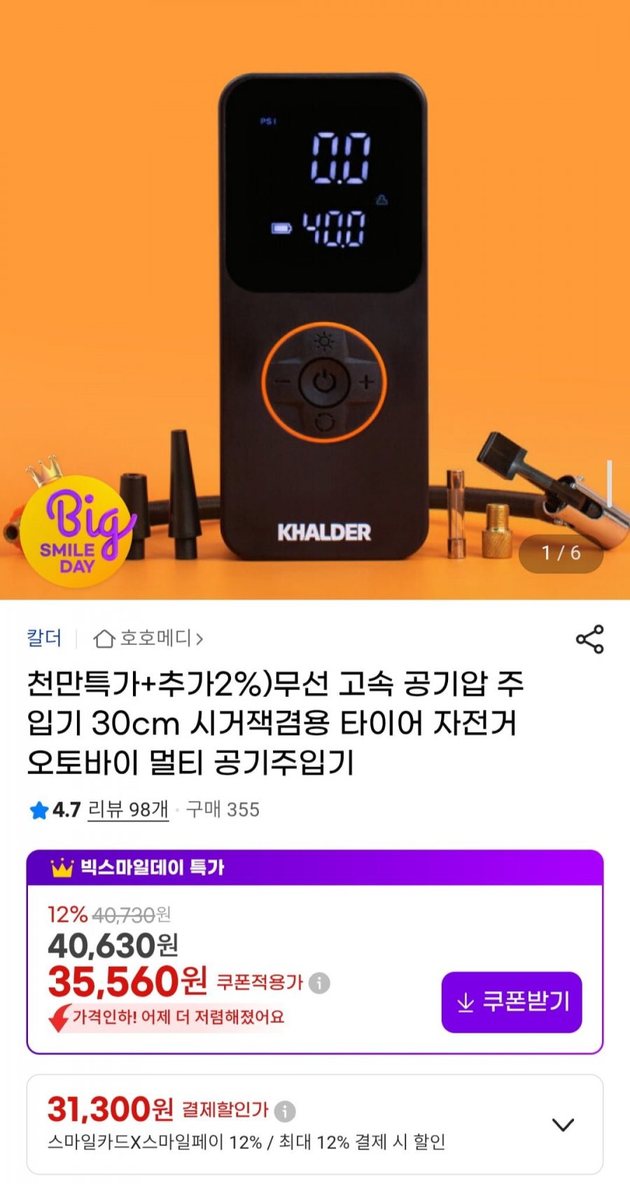 칼더 차량용 타이어 공기압 주입기 무선 시거잭겸용 30cm 롱호스 자전거 오토바이 (31,300원/무료)