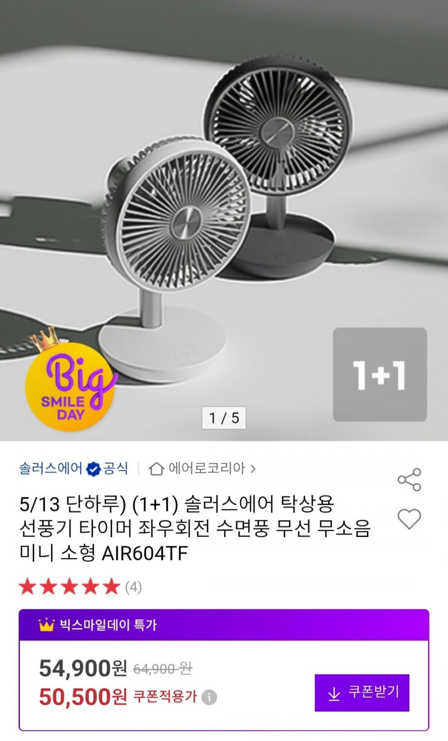 (1+1) 솔러스에어 탁상용 선풍기 타이머 AIR604TF (50,500원/무배)