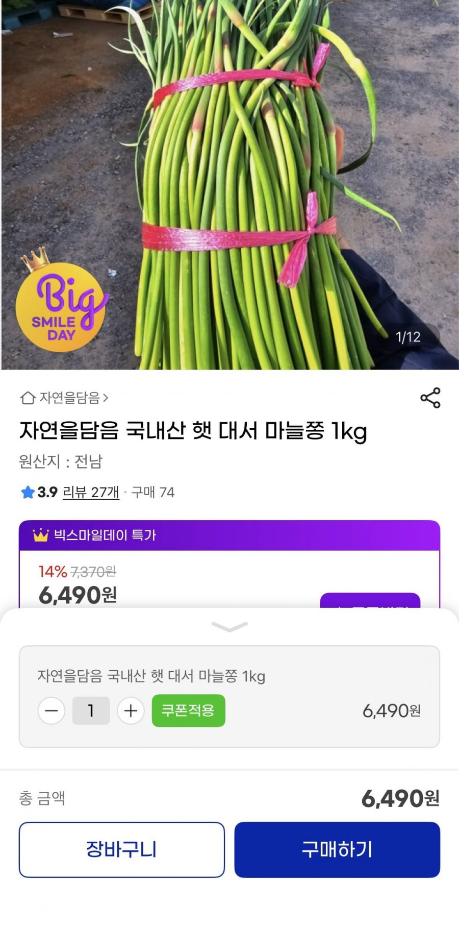 국내산 햇 대서 마늘쫑 1kg(6,490원/무료)