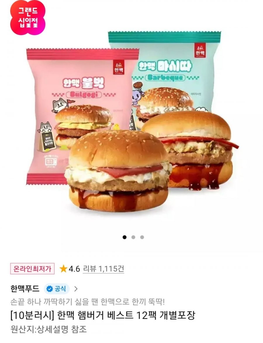 한맥 햄버거 불벅/마시따 12팩 개별포장 10분러시 (16,380원/무료)