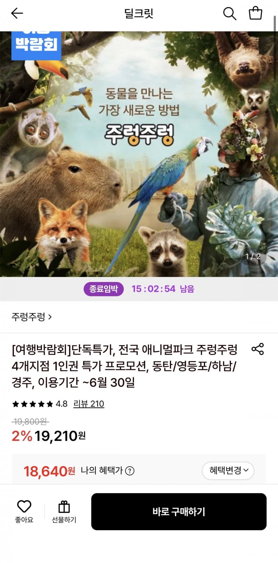 전국 애니멀파크 주렁주렁 4개지점 1인권 특가(12,050원/무료)