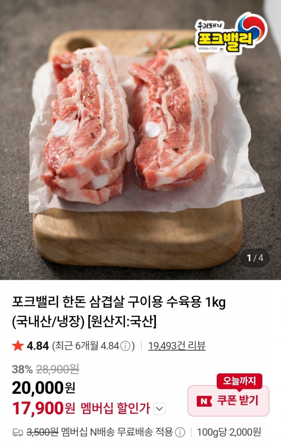 포크밸리 한돈 삼겹살 1kg (네멤17,900원 / 네멤무료)