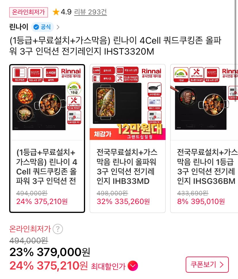린나이 4Cell 쿼드쿠킹존 올파워 3구 인덕션 전기레인지 IHST3320M (375,210원/무료)