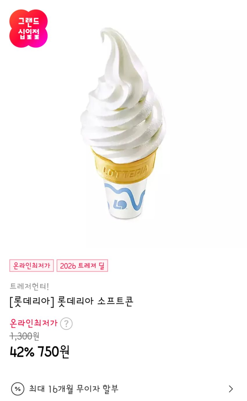 롯데리아 소프트콘 (750원/무료)