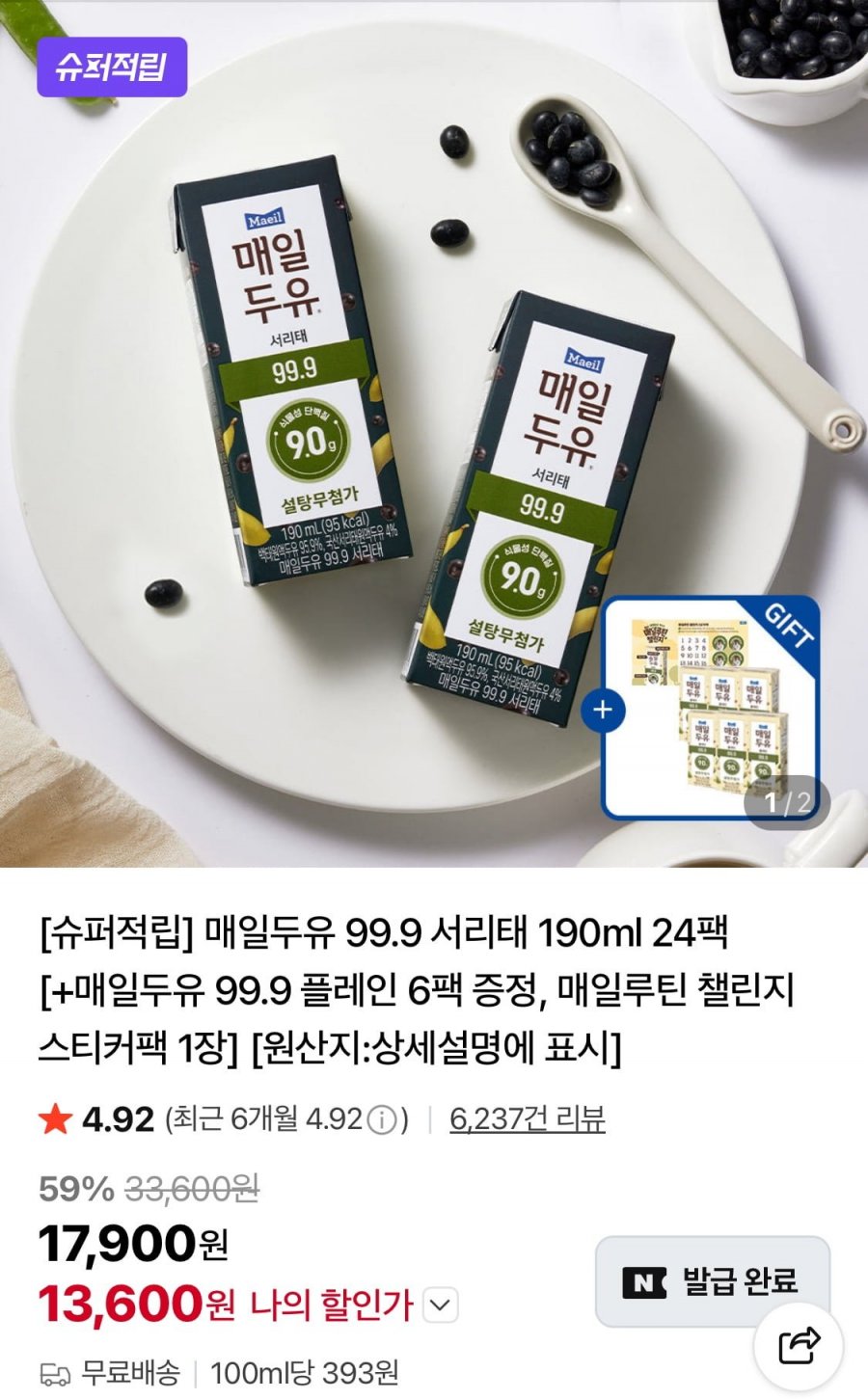 매일두유 99.9 서리태 190ml 24팩+6팩 (13,600원/무료)