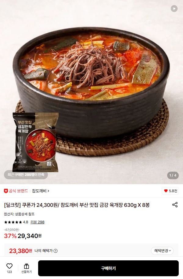 참도깨비 부산 맛집 금강 육개장 630g x 8봉(23,380원/무료)