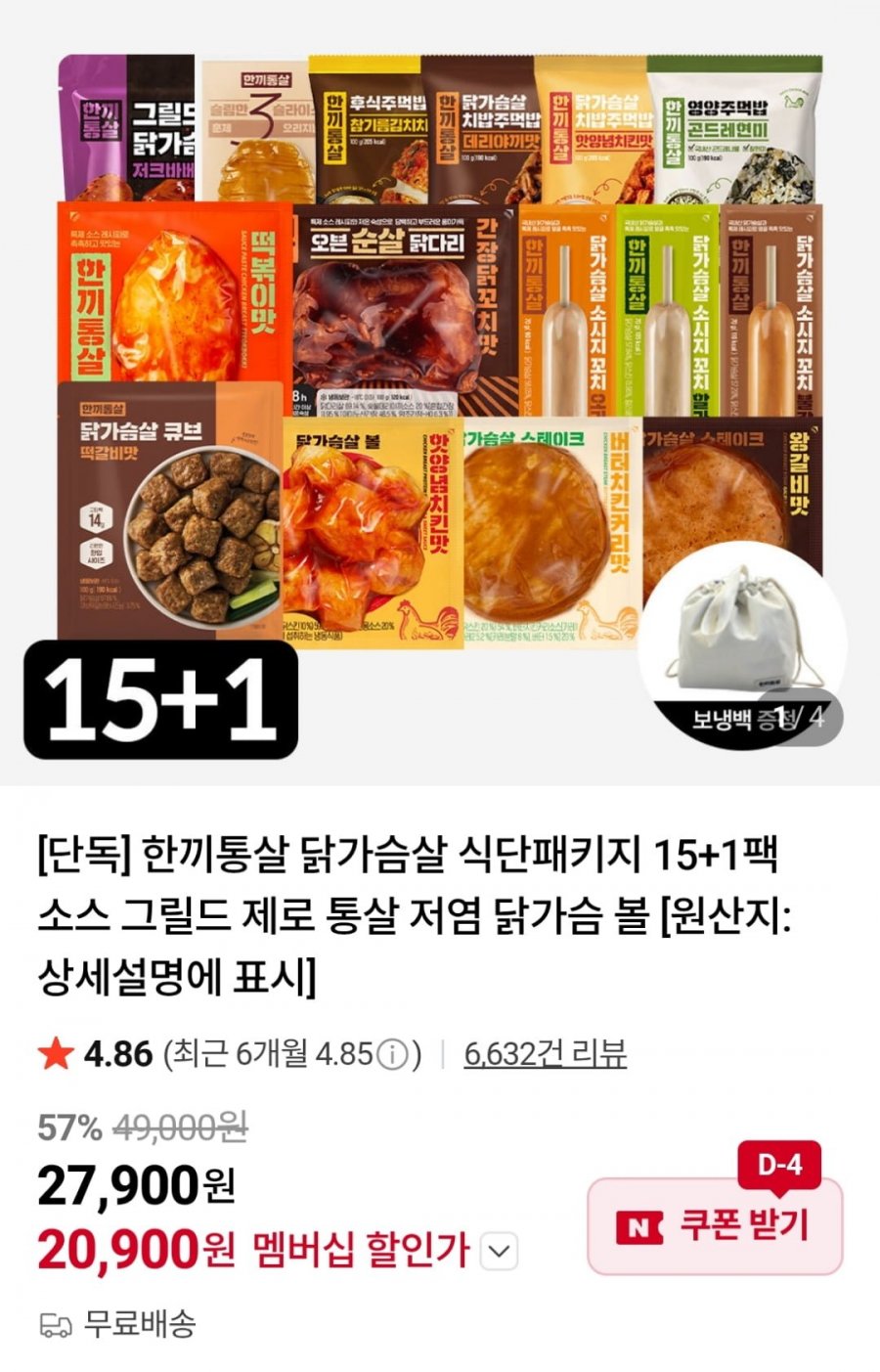 한끼통살 닭가슴살 식단패키지 16팩 (네멤20,900원 / 무료)