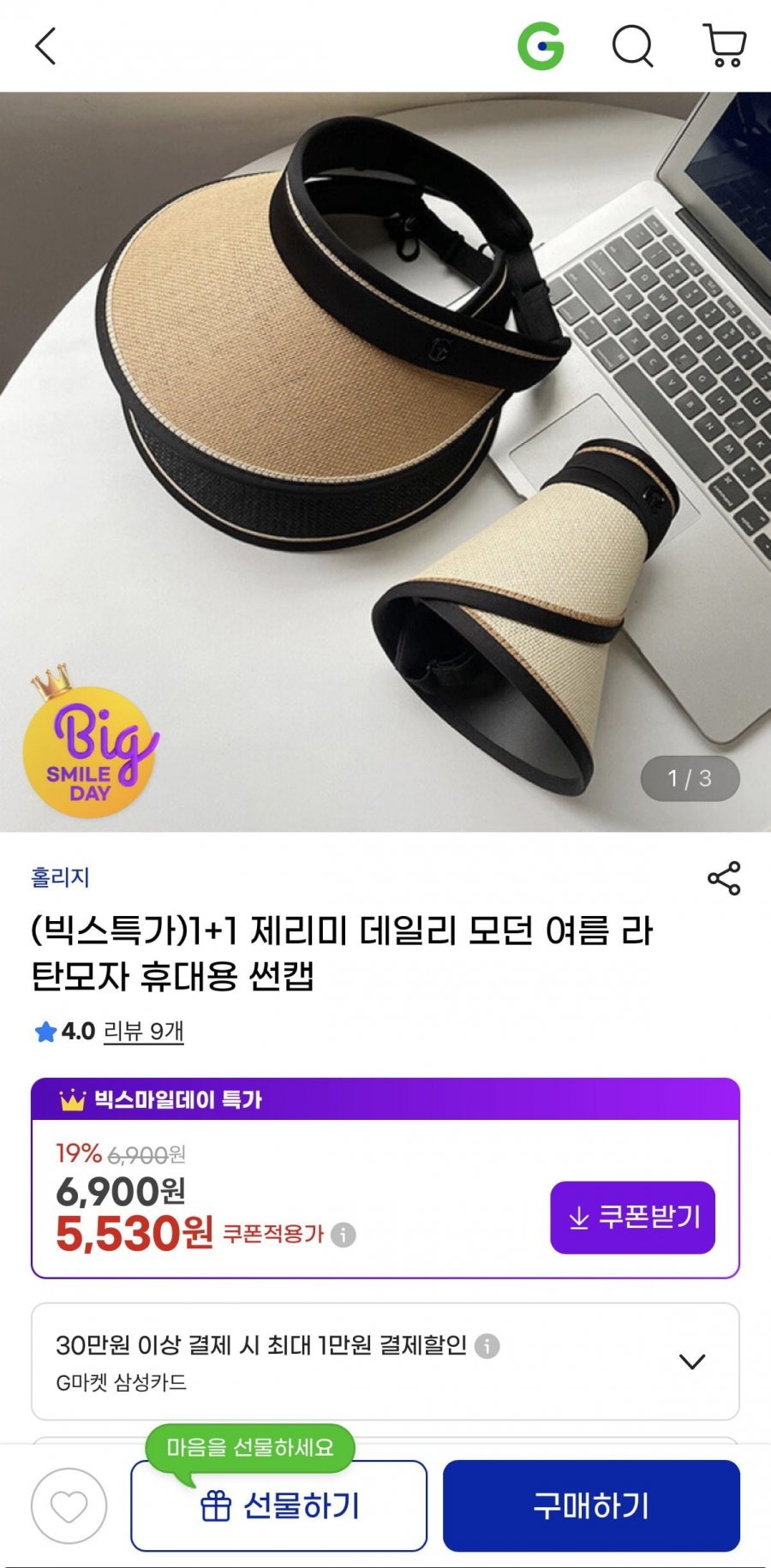 UV 차단 썬캡 1+1 (4,840원/무료)