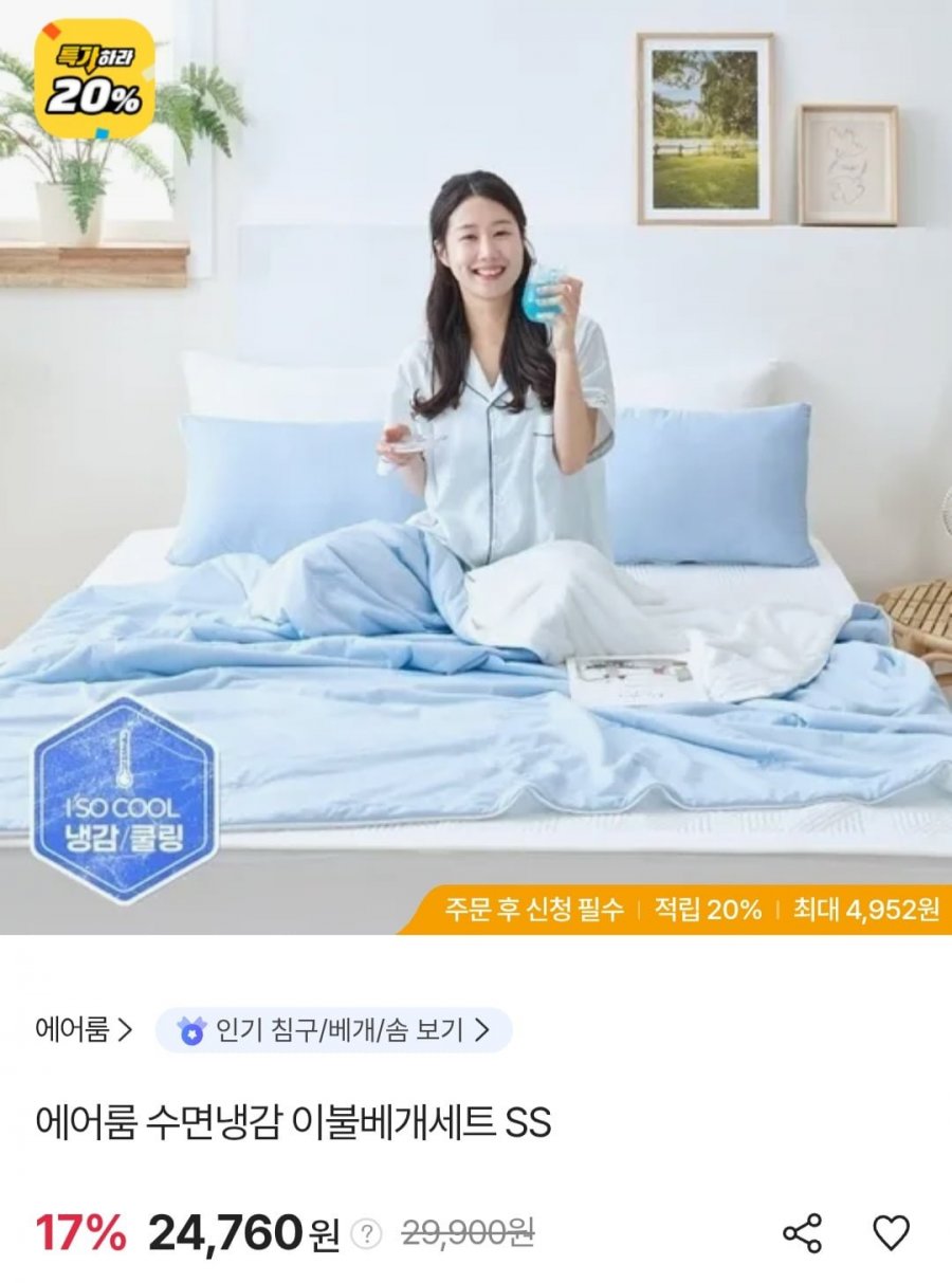 에어룸 수면냉감 이불베개세트 SS (24,760원/무료)