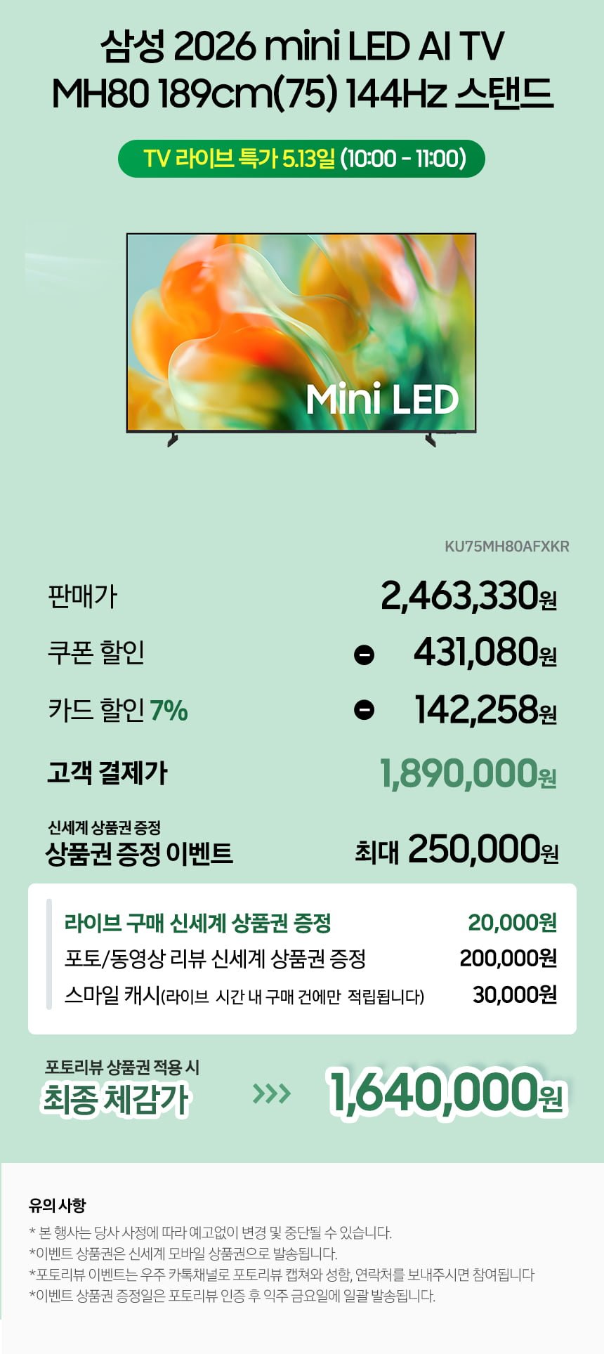 삼성 2026 mini LED AI TV MH80 189cm(75) KU75MH80AFXKR 144Hz 스탠드(189만/무배)